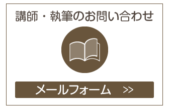 講師・執筆のお問い合わせ
