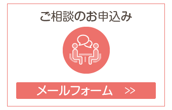 ご相談のお申込み