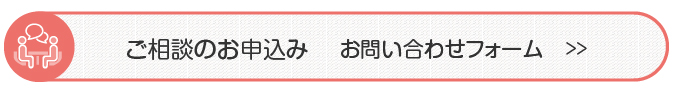 ご相談の申し込み