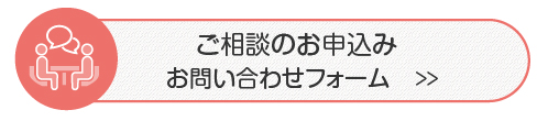 ご相談の申し込み