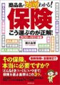 2020~2021年版 保険 こう選ぶのが正解! (日本語) 単行本