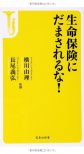 生命保険にだまされるな