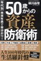 「年代別」未来年表で早分かり！５０歳からの資産防衛術