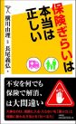 保険ぎらいは本当は正しい (SB新書)