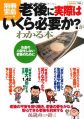 「老後に実際はいくら必要か？」がわかる本