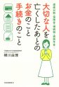 大切な人を亡くしたあとのお金のこと手続きのこと