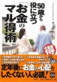 50歳から役に立つ「お金のマル得術」