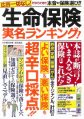 生命保険 実名ランキング! (別冊宝島)　