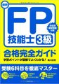 ＦＰ技能士3級　合格完全ガイド