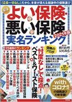 NEWよい保険・悪い保険2021年版　20年12月9日発売