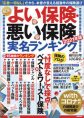 NEWよい保険・悪い保険2021年版